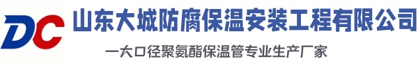 蒋湖农场大城防腐保温安装工程有限公司